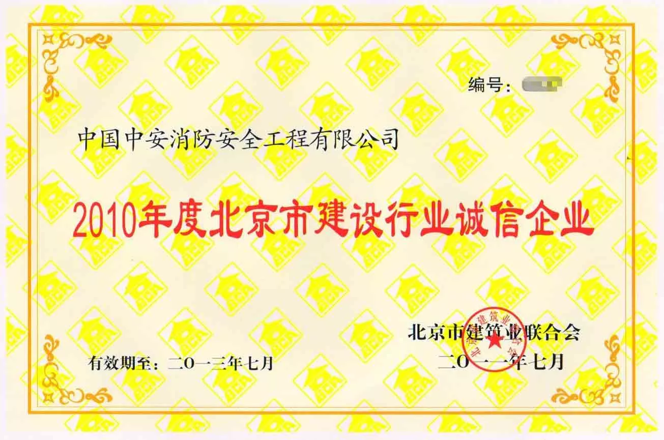 2010年度北京市建设行业诚信企业