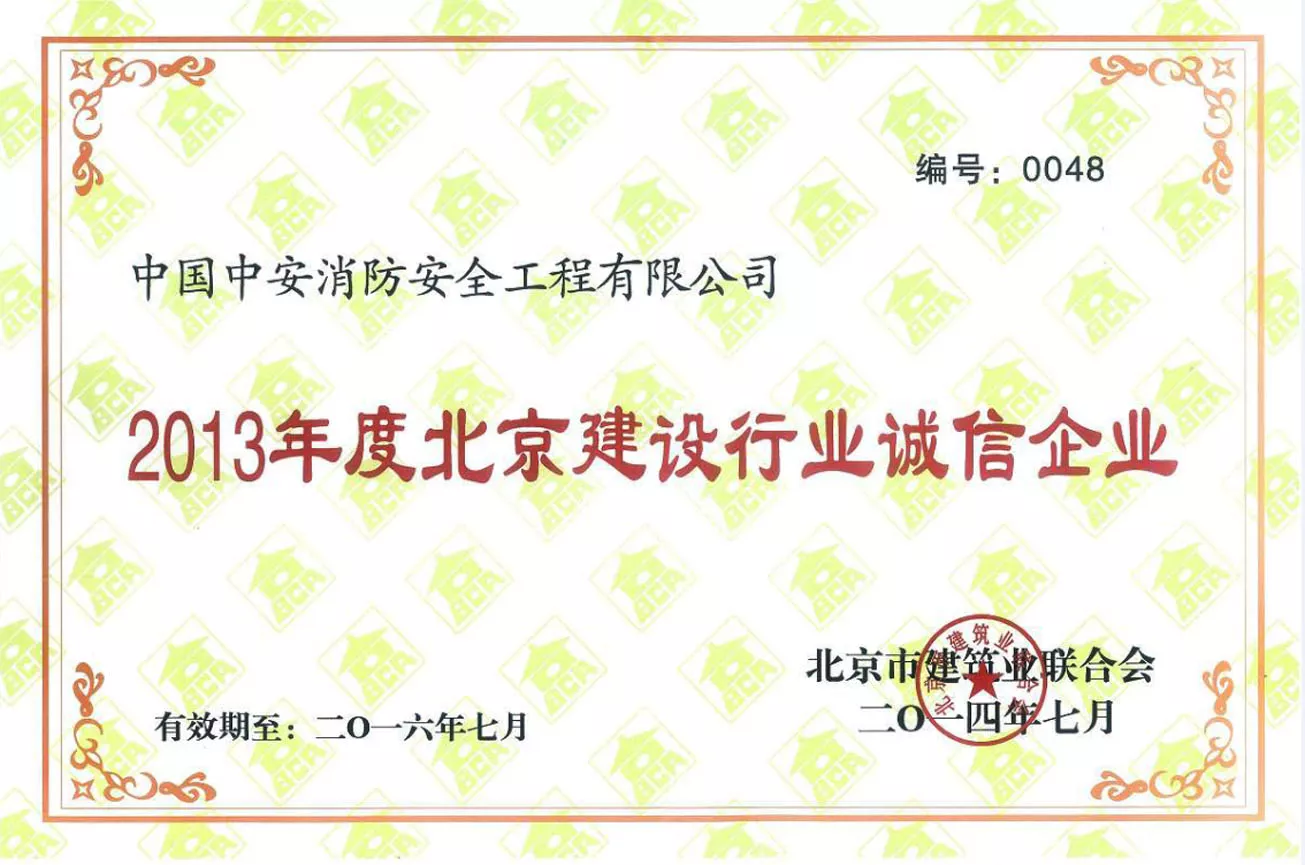 2013年度北京市建设行业诚信企业