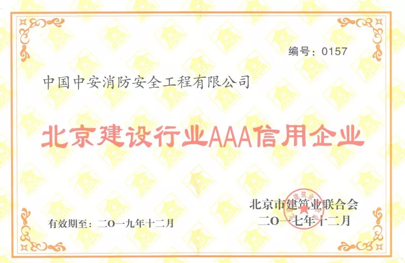 北京建设行业AAA信用企业