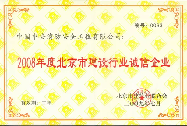 2008年度北京市建设行业诚信企业
