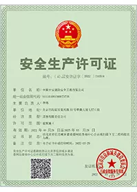 安全生产许可证
