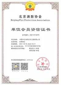 北京消防协会单位会员资信证书