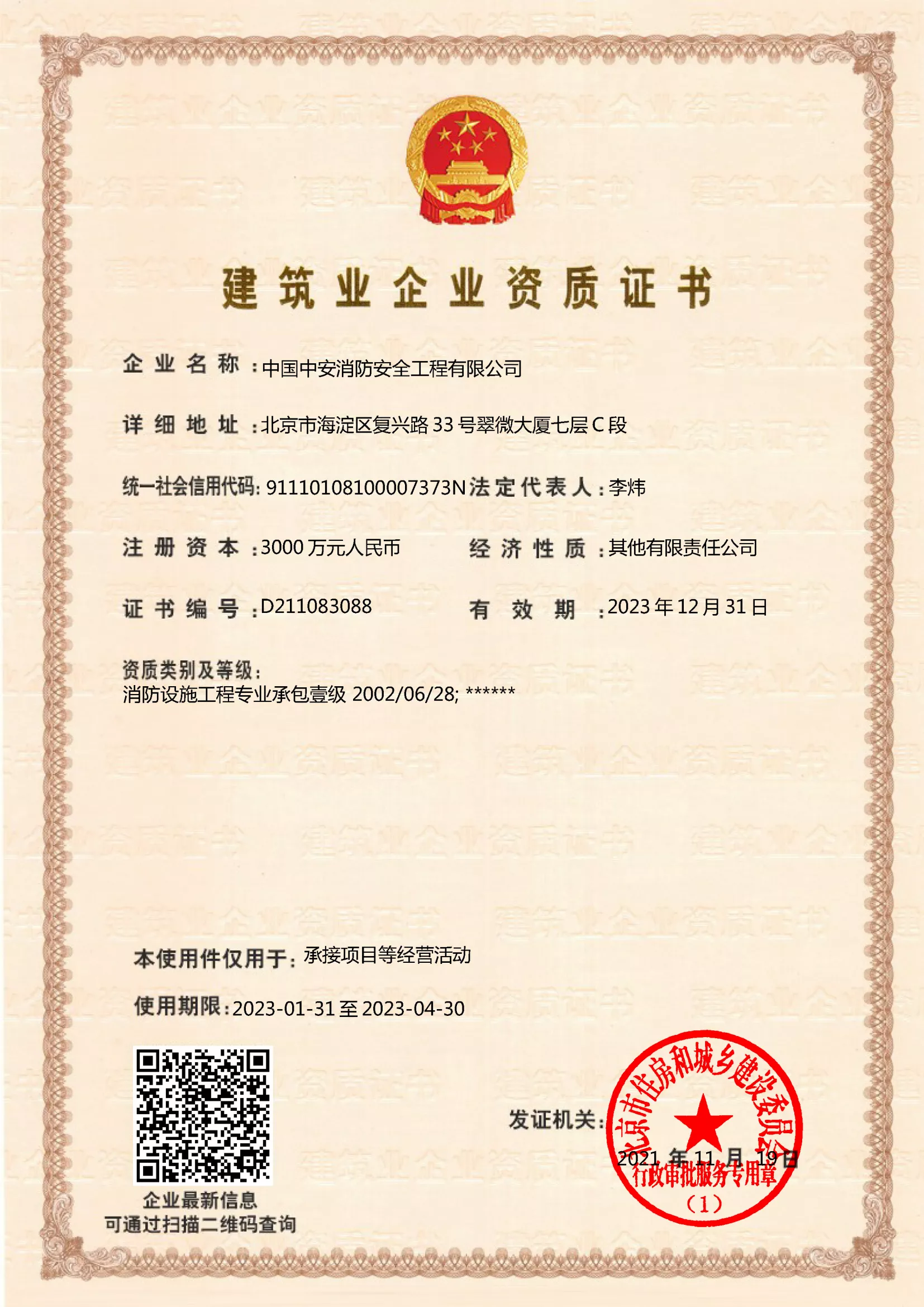 消防设施工程专业承包壹级