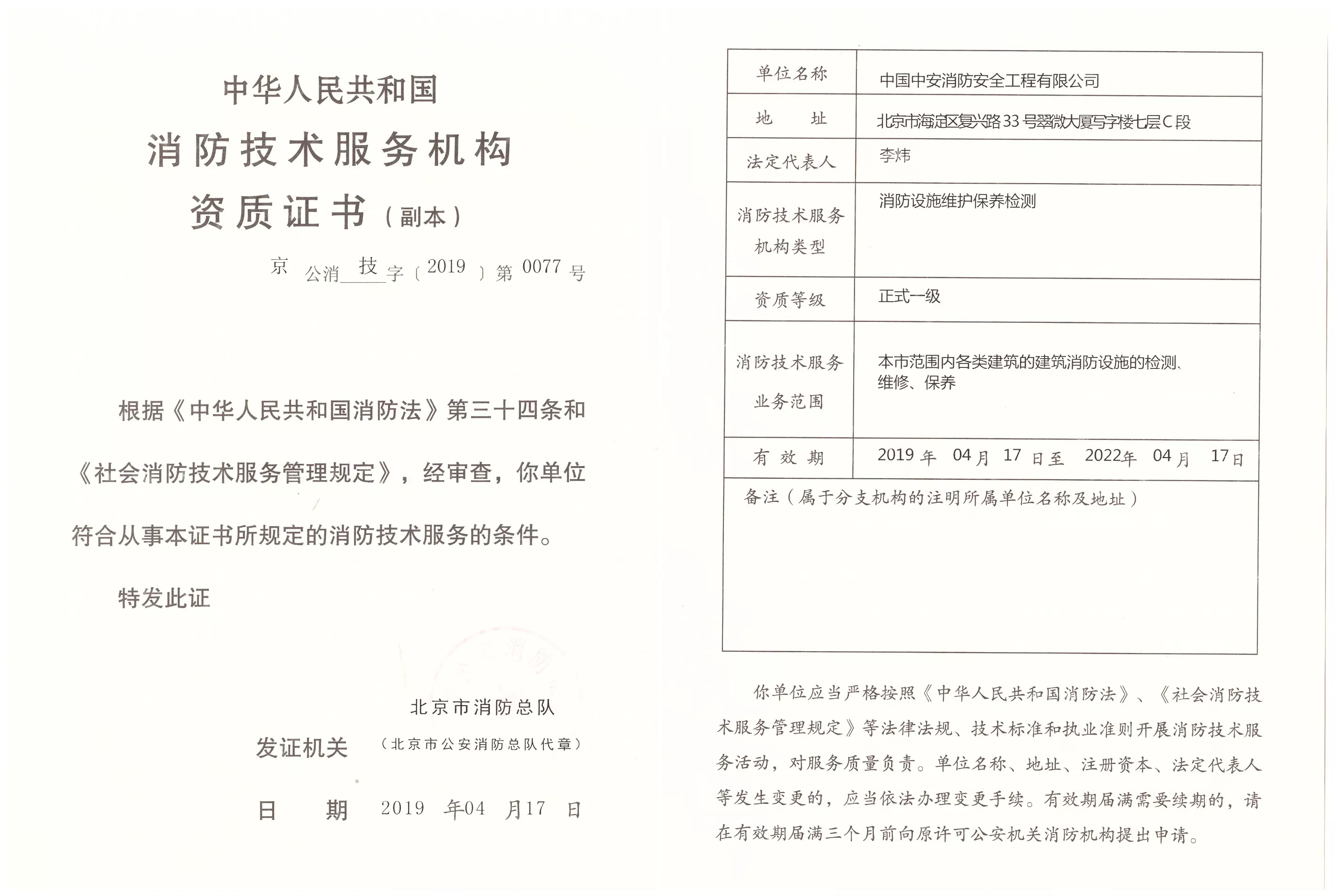 消防技术服务机构资质证书