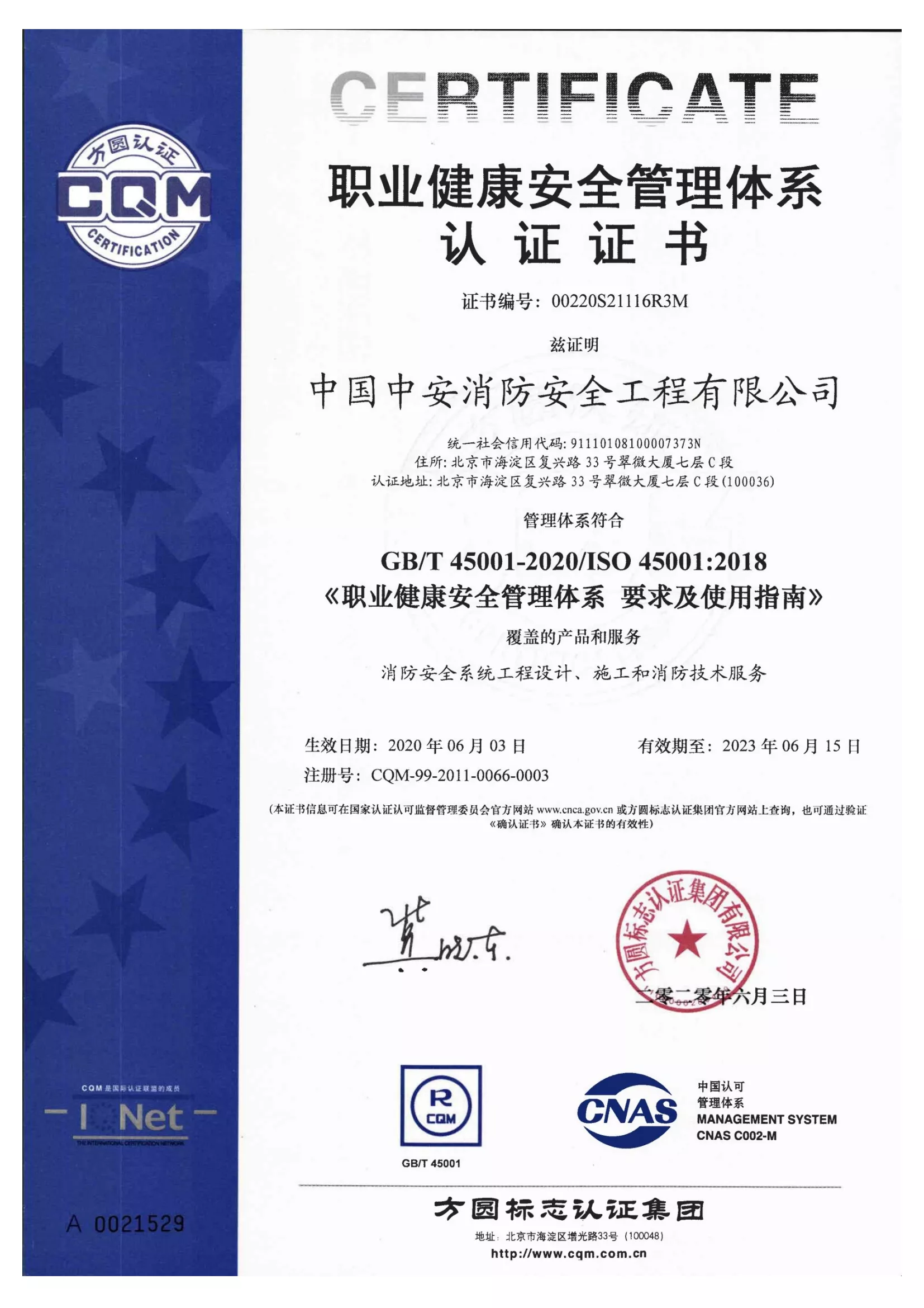 职业健康安全管理体系认证证书
